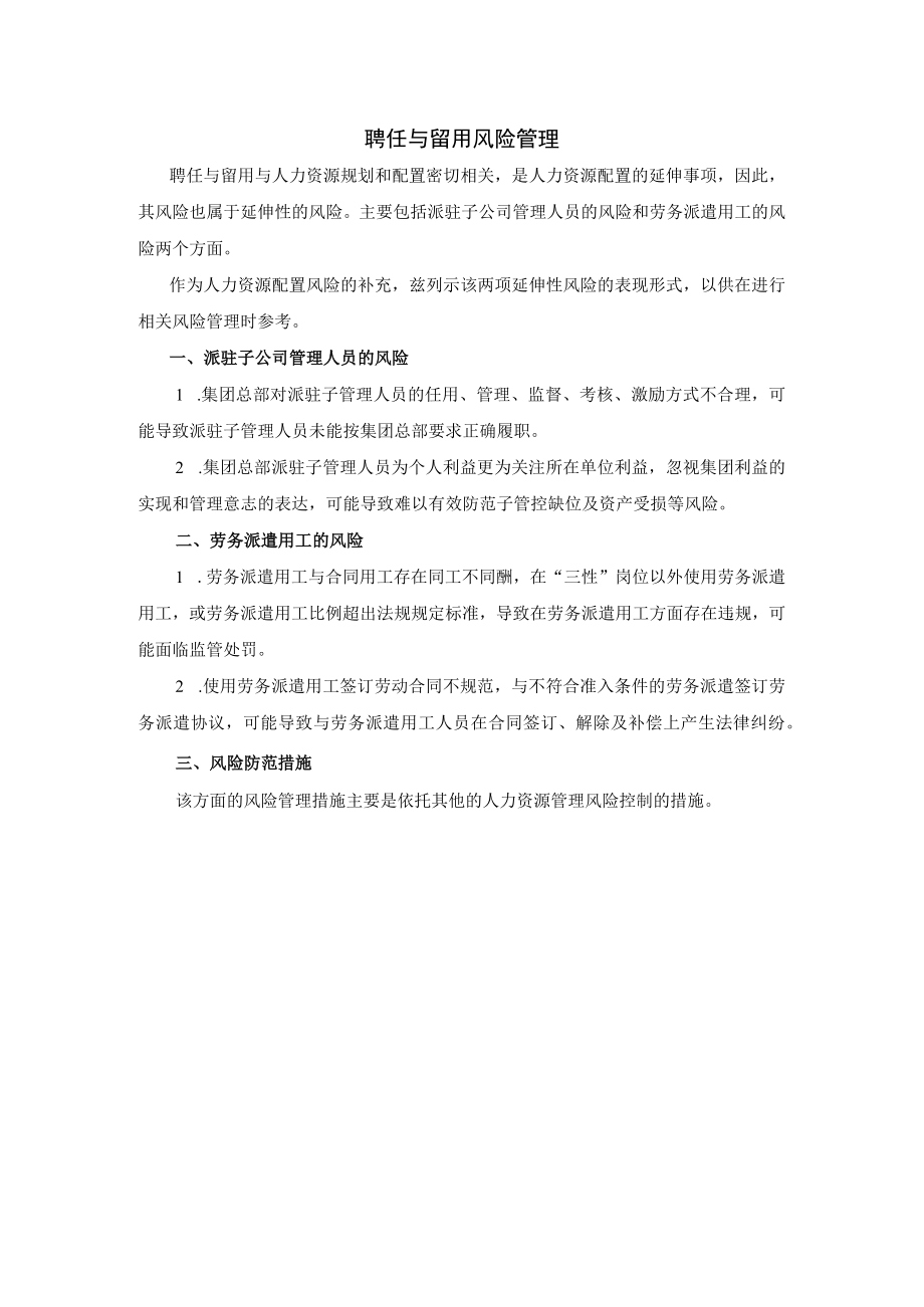 集团公司聘任与留用风险.docx_第1页