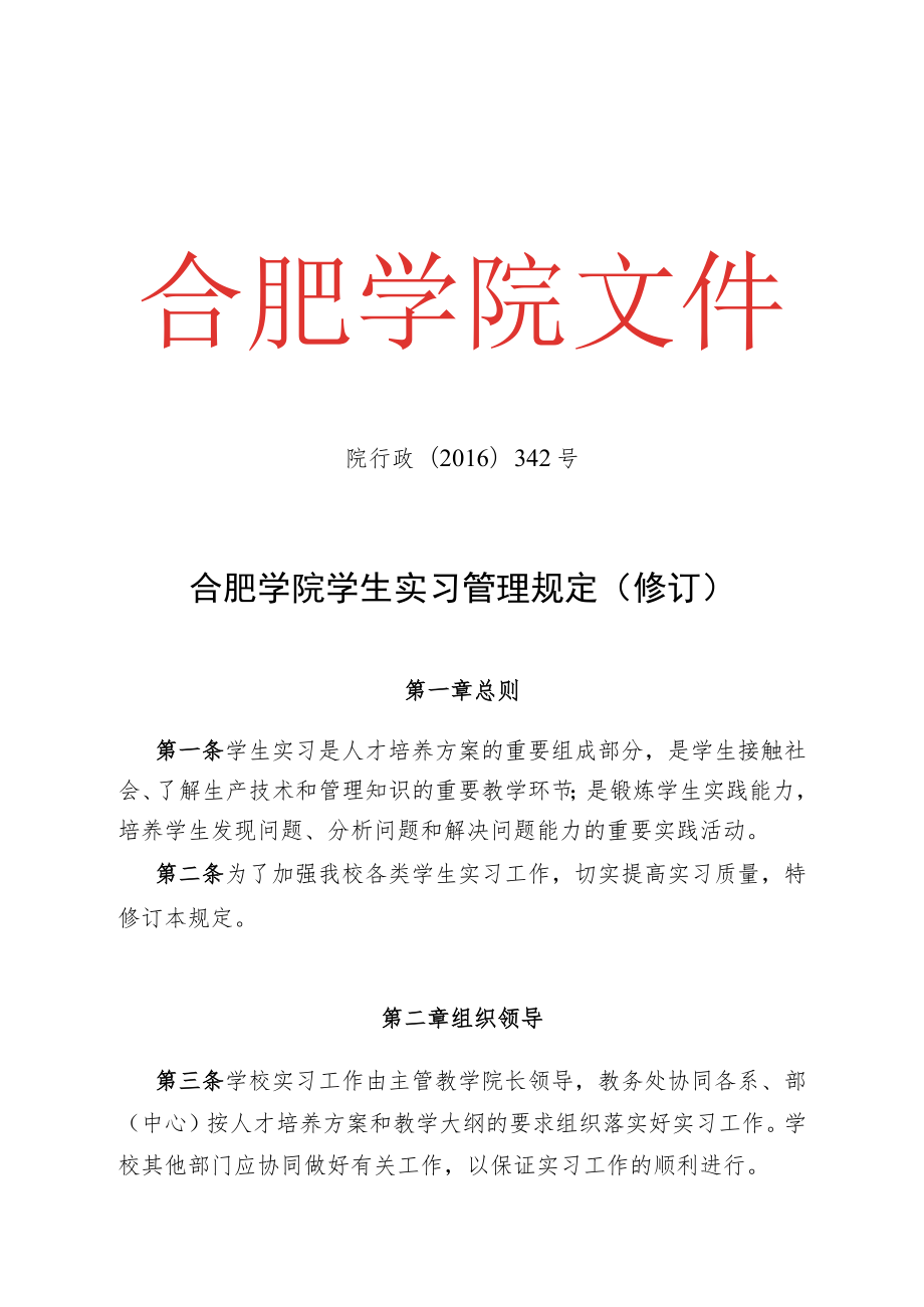 院行政〔2016〕342号合肥学院学生实习管理规定修订.docx_第1页