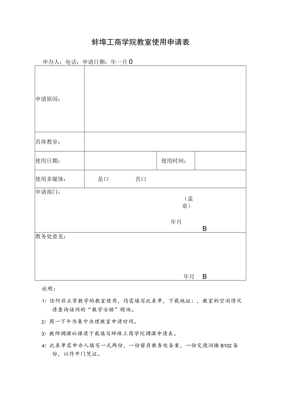 蚌埠工商学院教室使用申请表.docx_第1页