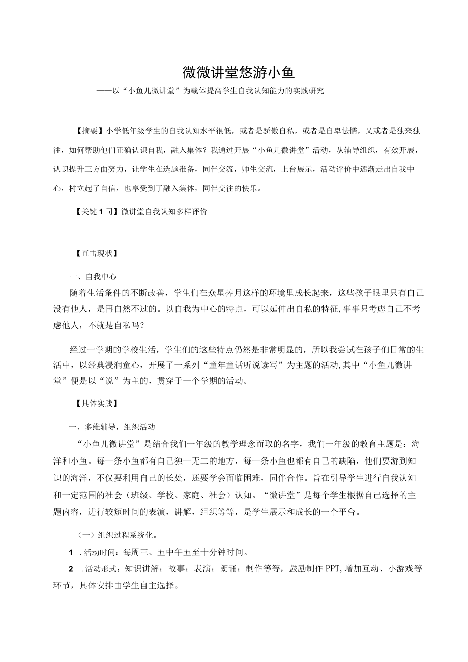 微微讲堂悠游小鱼——以“小鱼儿微讲堂”为载体提高学生自我认知能力的实践研究 论文.docx_第1页