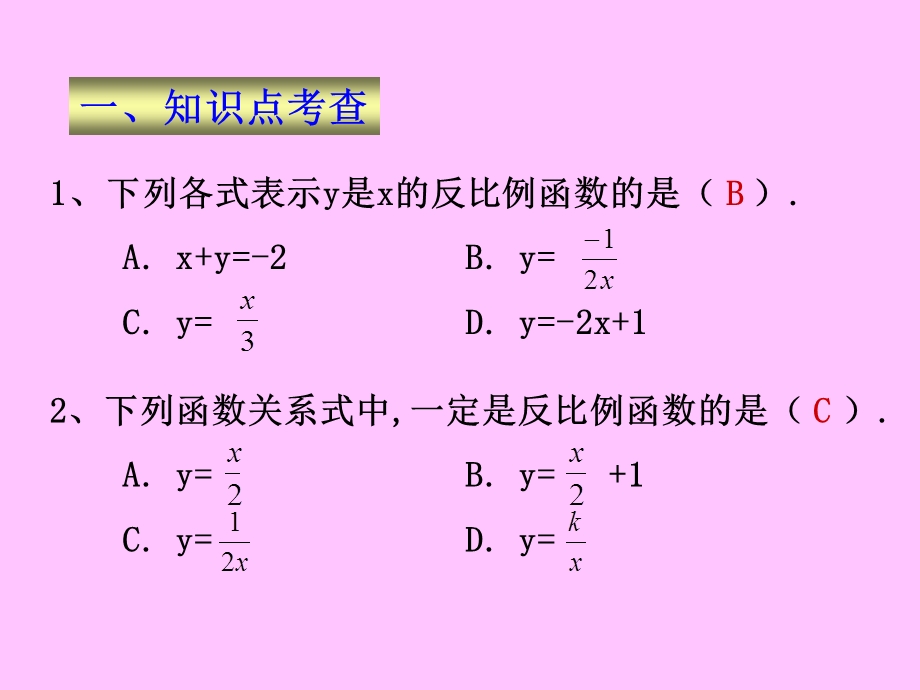 第六章反比例函数精品教育.ppt_第2页