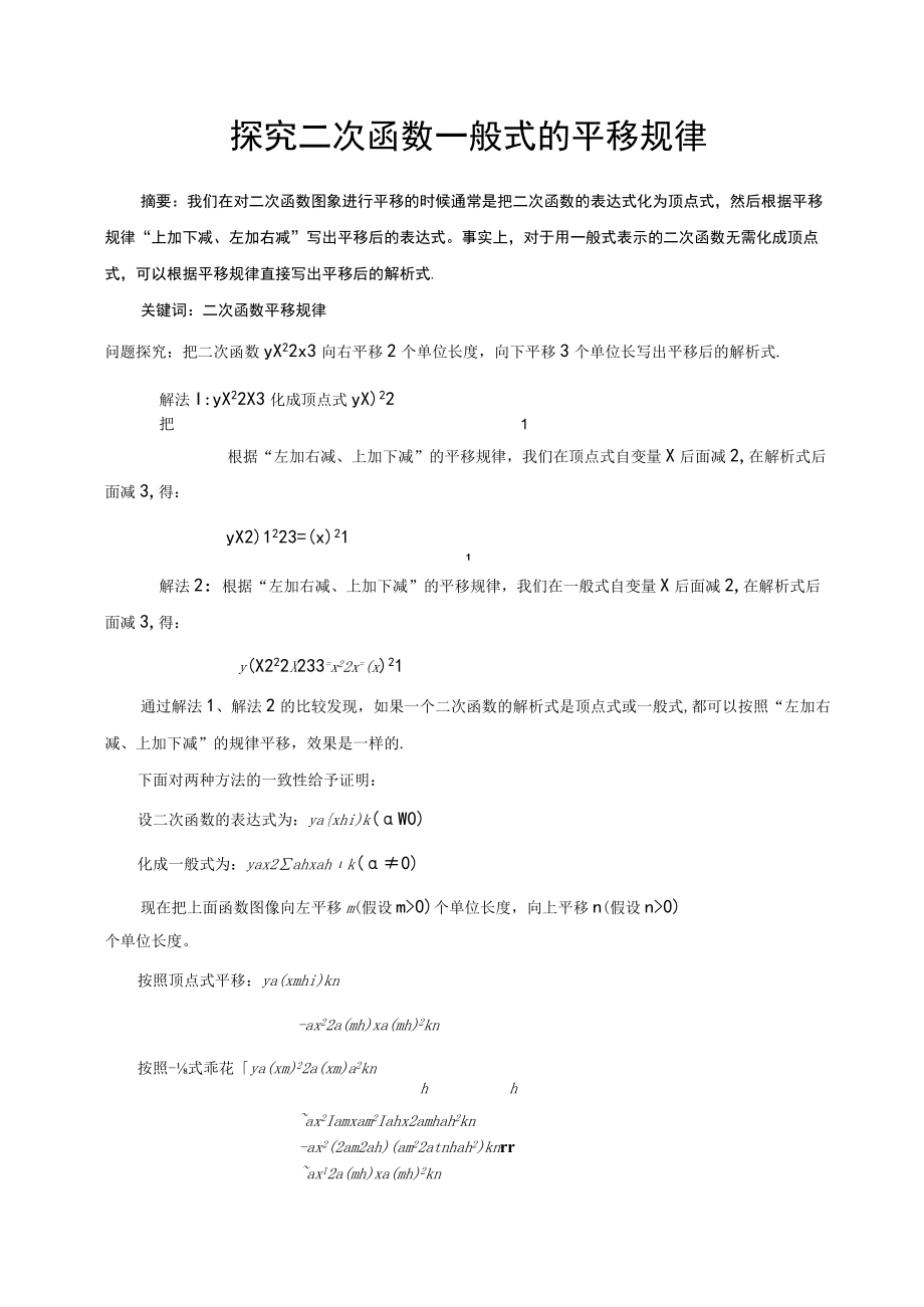 探究二次函数一般式的平移规律 论文.docx_第1页