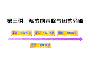 第三讲整式的乘除与因式分解精品教育.ppt