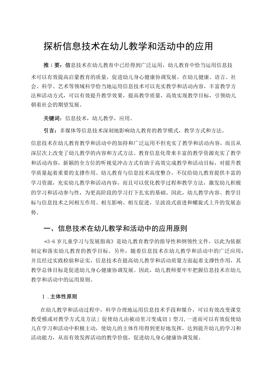 探析信息技术在幼儿教学和活动中的应用 论文.docx_第1页