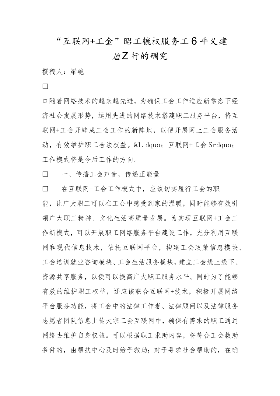 “互联网+工会”职工维权服务工作平台建设工作的研究.docx_第1页