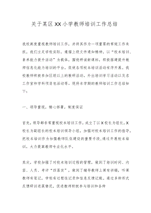 关于某区XX小学教师培训工作总结.docx