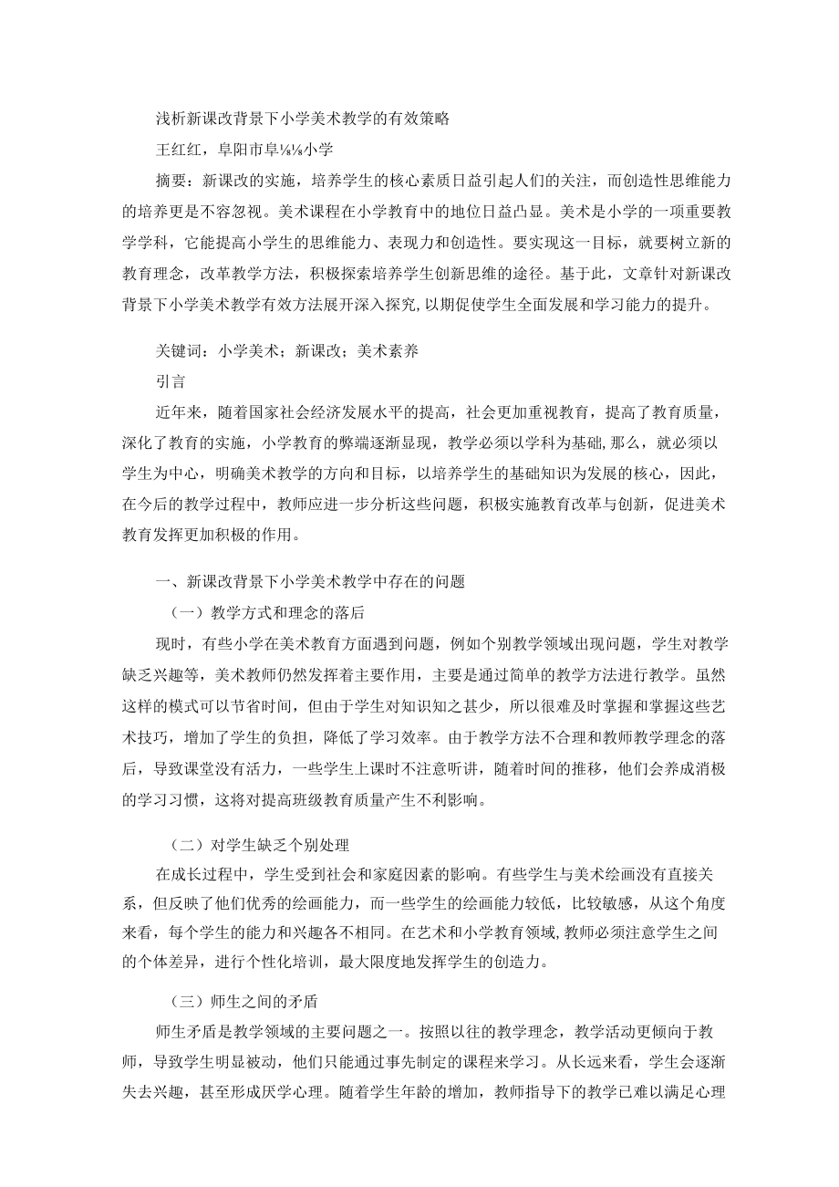 浅析新课改背景下小学美术教学的有效策略 论文.docx_第1页