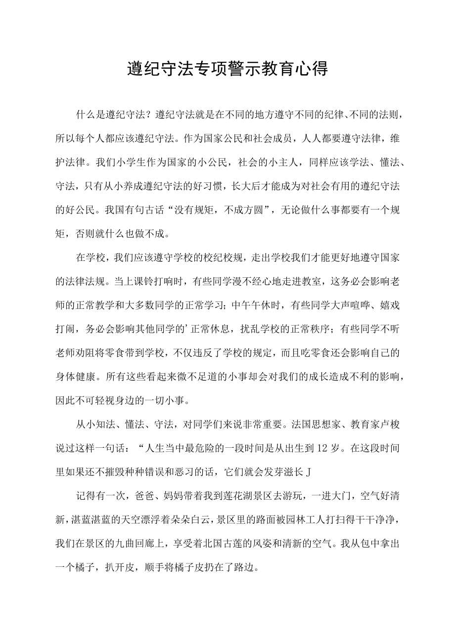 遵纪守法专项警示教育心得.docx_第1页