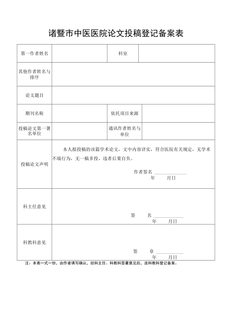 诸暨市中医医院论文投稿登记备案表.docx_第1页