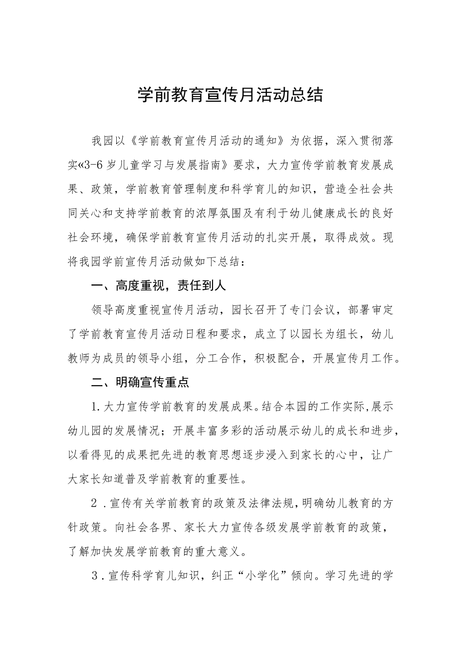 幼儿园2023学前教育宣传月活动总结及方案六篇.docx_第1页