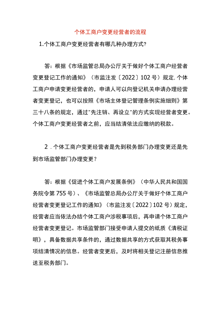 个体工商户变更经营者的流程.docx_第1页