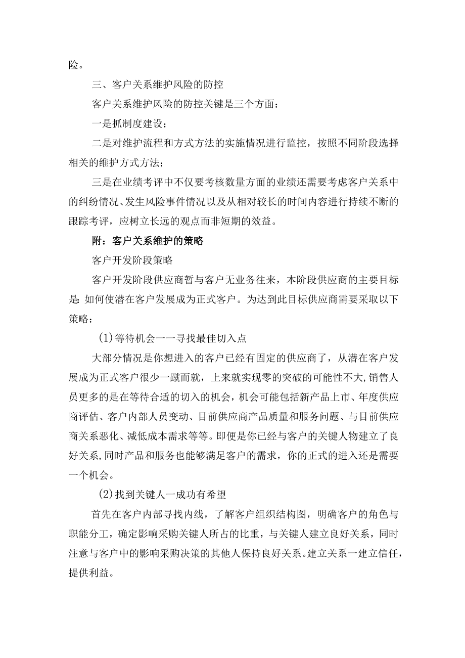 集团公司客户关系维护风险及防控附客户关系维护的策略.docx_第2页