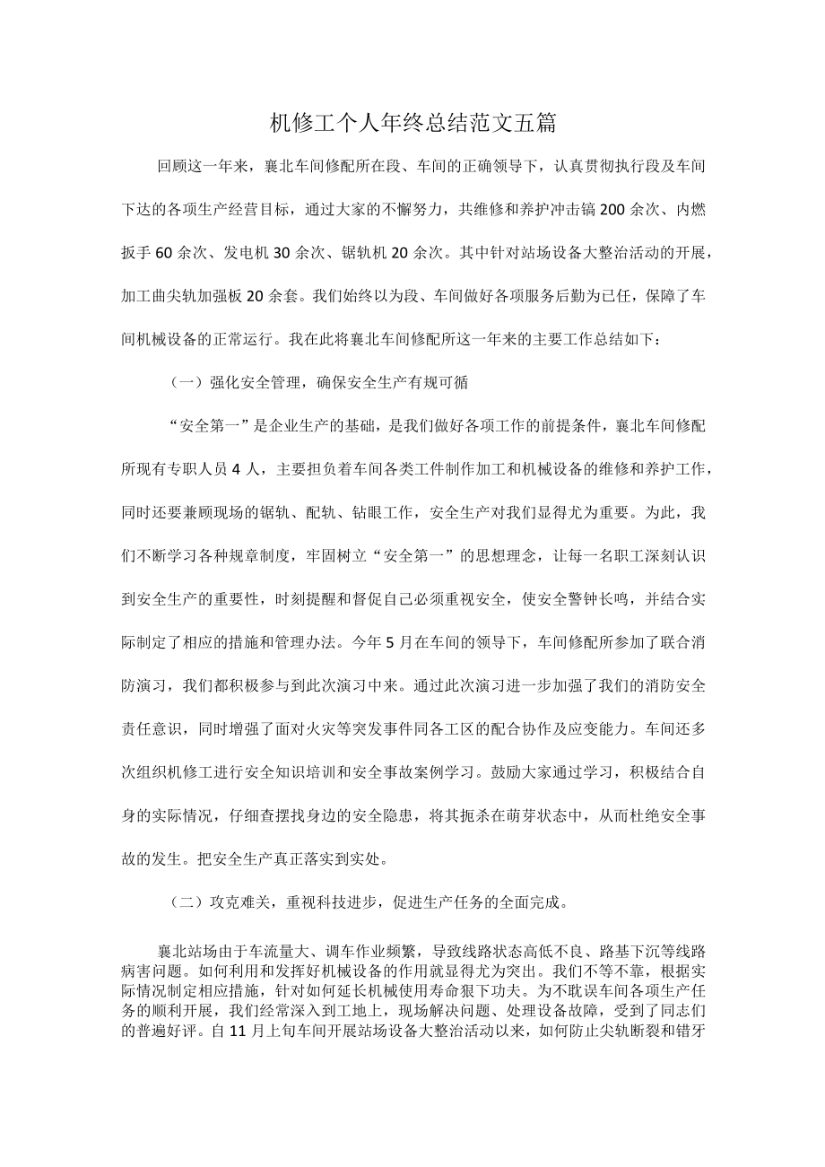 机修工个人年终总结范文五篇.docx_第1页