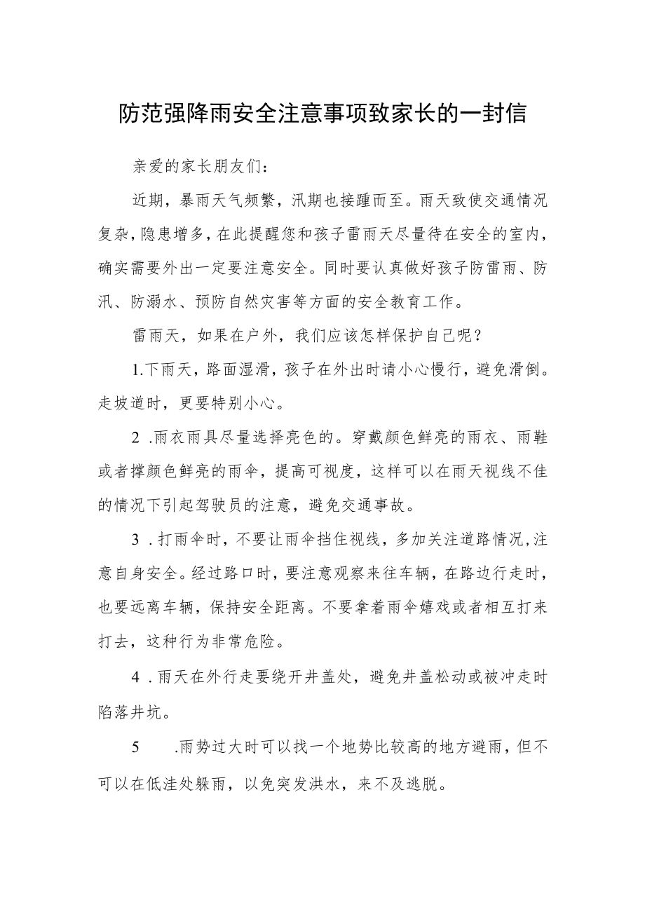 防范强降雨安全注意事项致家长的一封信.docx_第1页