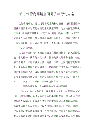 新时代营商环境全面提质年行动方案.docx