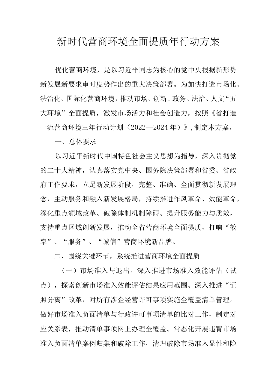 新时代营商环境全面提质年行动方案.docx_第1页