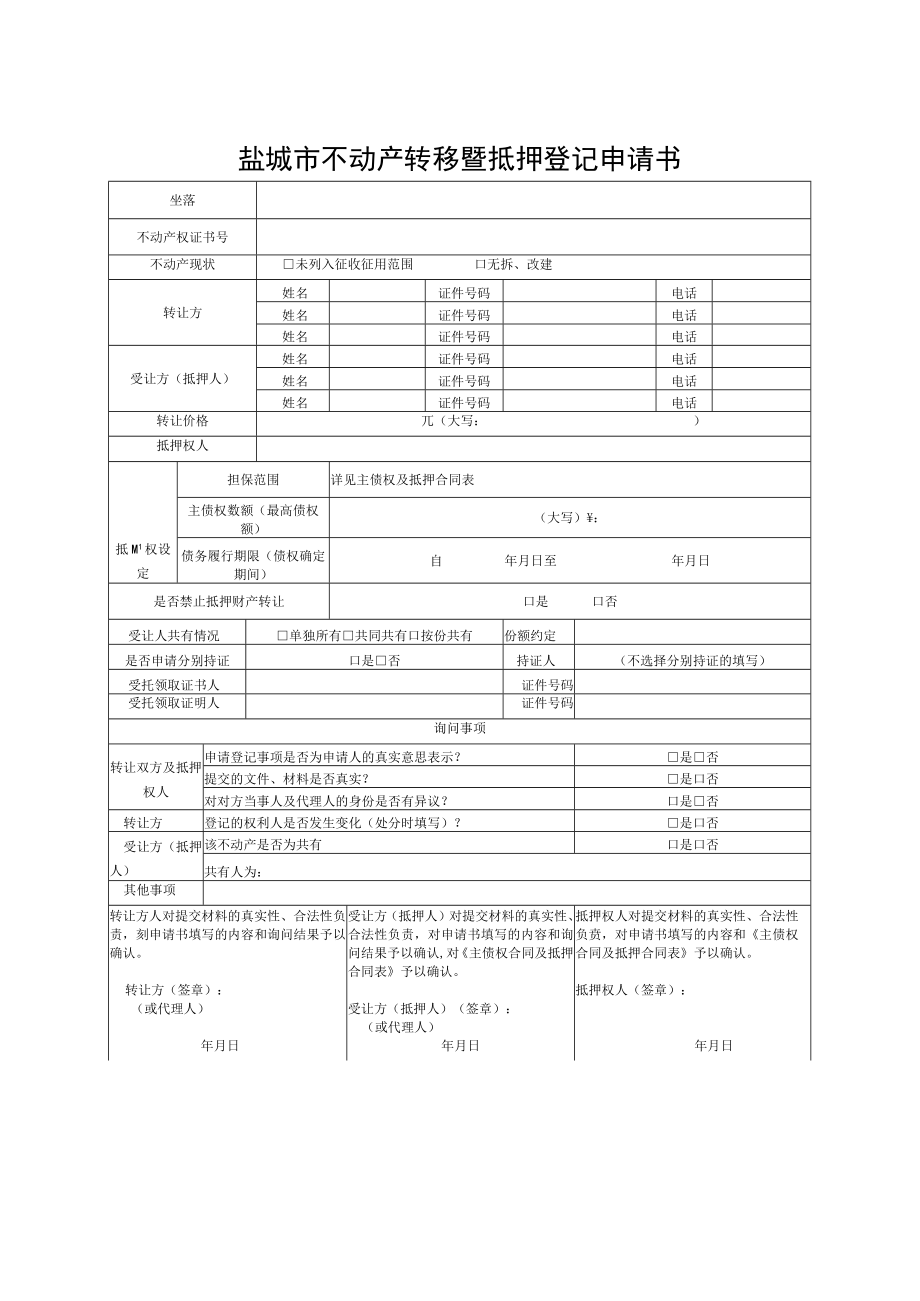 表单号1-15盐城市不动产转移暨抵押登记申请书.docx_第1页