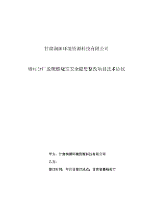 甘肃润源环境资源科技有限公司墙材分厂脱硫燃烧室安全隐患整改项目技术协议.docx