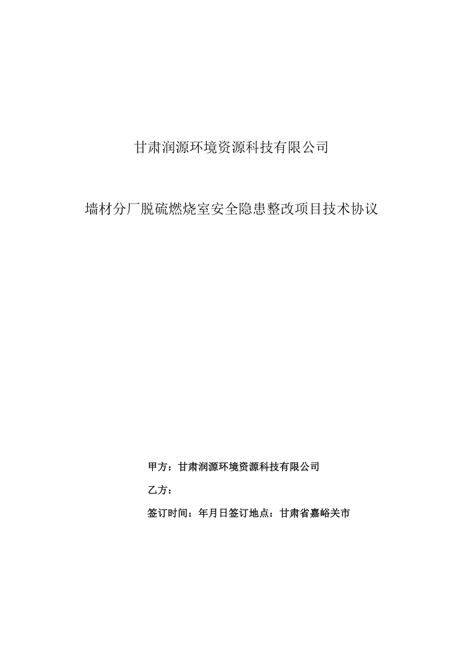 甘肃润源环境资源科技有限公司墙材分厂脱硫燃烧室安全隐患整改项目技术协议.docx_第1页