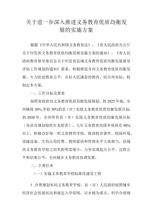 关于进一步深入推进义务教育优质均衡发展的实施方案.docx