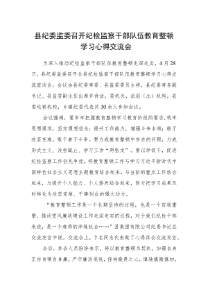 县纪委监委召开纪检监察干部队伍教育整顿学习心得交流会.docx