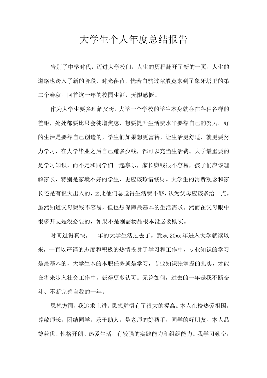 大学生个人年度总结报告.docx_第1页