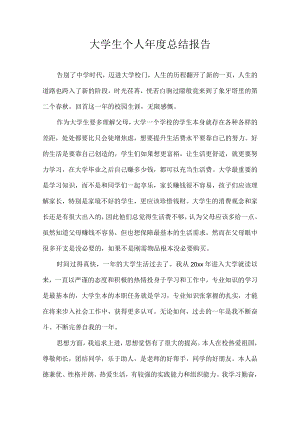 大学生个人年度总结报告.docx