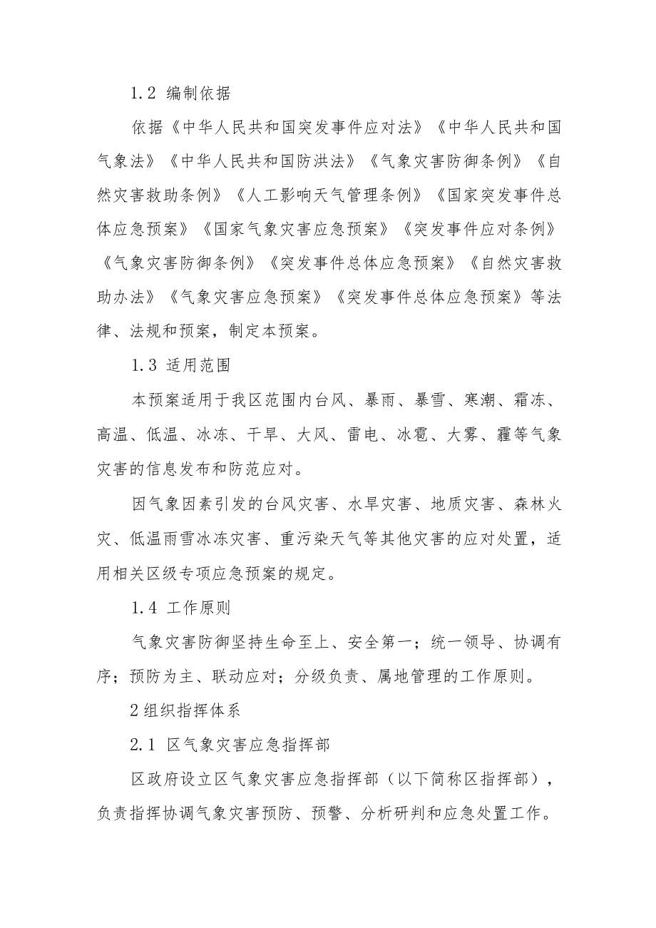 气象灾害应急预案.docx_第3页