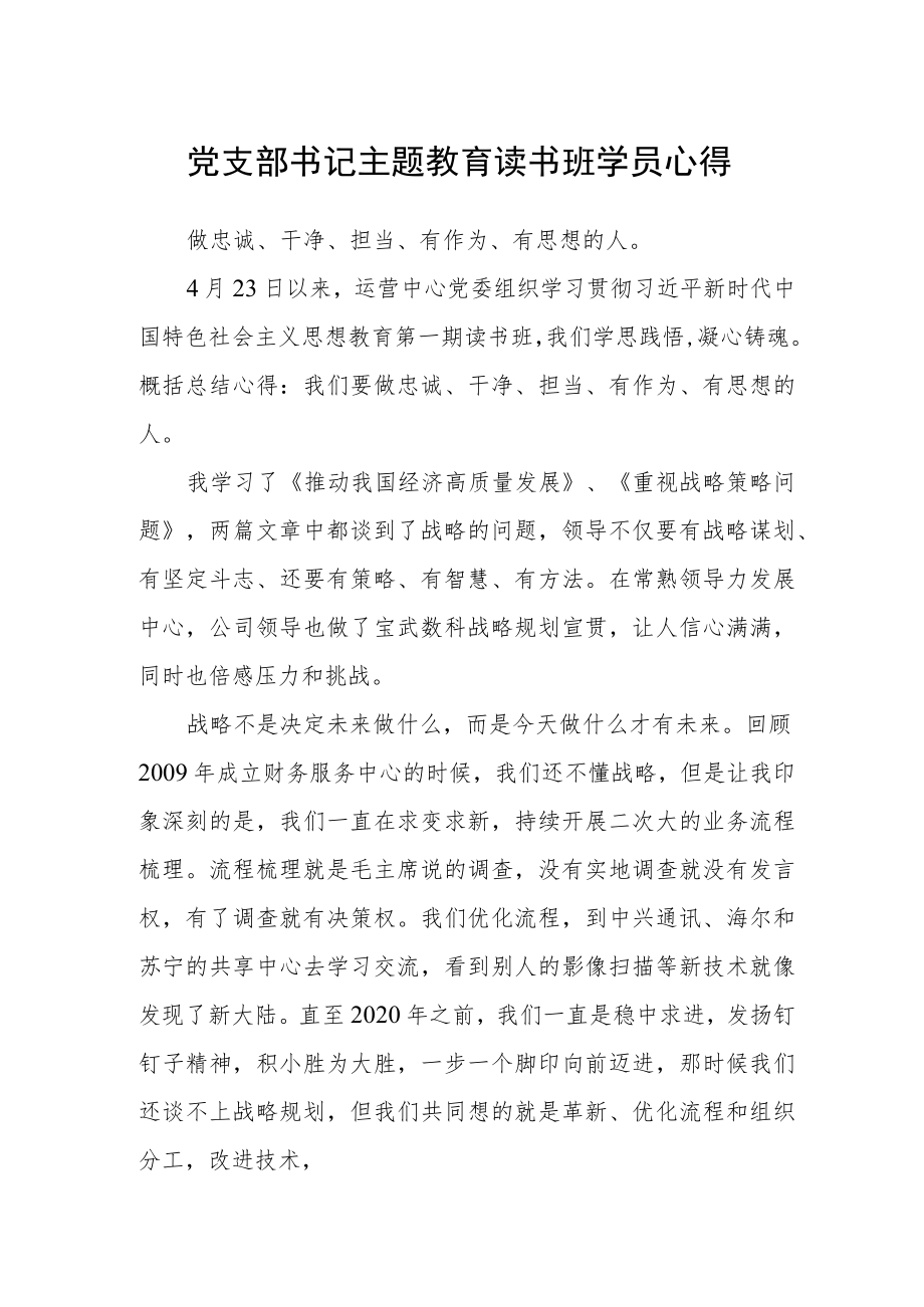 党支部书记主题教育读书班学员心得.docx_第1页