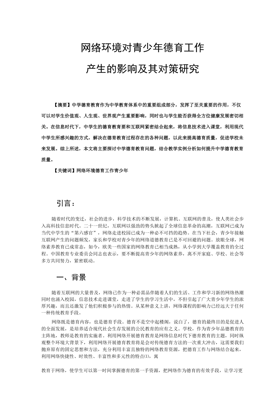 网络环境对青少年德育工作产生的影响及其对策研究 论文.docx_第1页