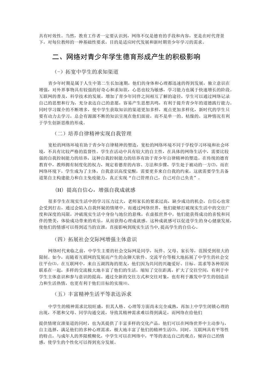 网络环境对青少年德育工作产生的影响及其对策研究 论文.docx_第2页