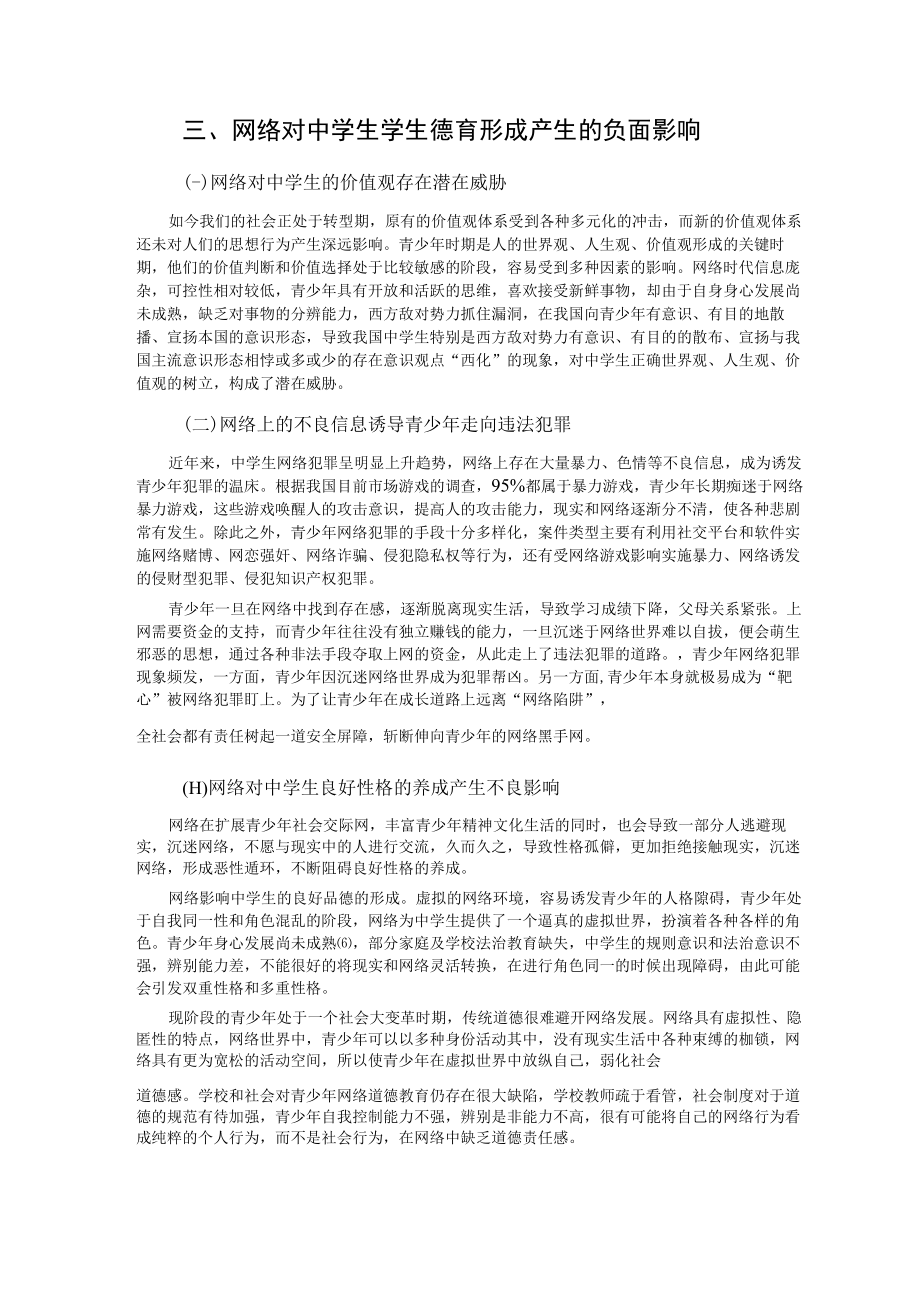 网络环境对青少年德育工作产生的影响及其对策研究 论文.docx_第3页