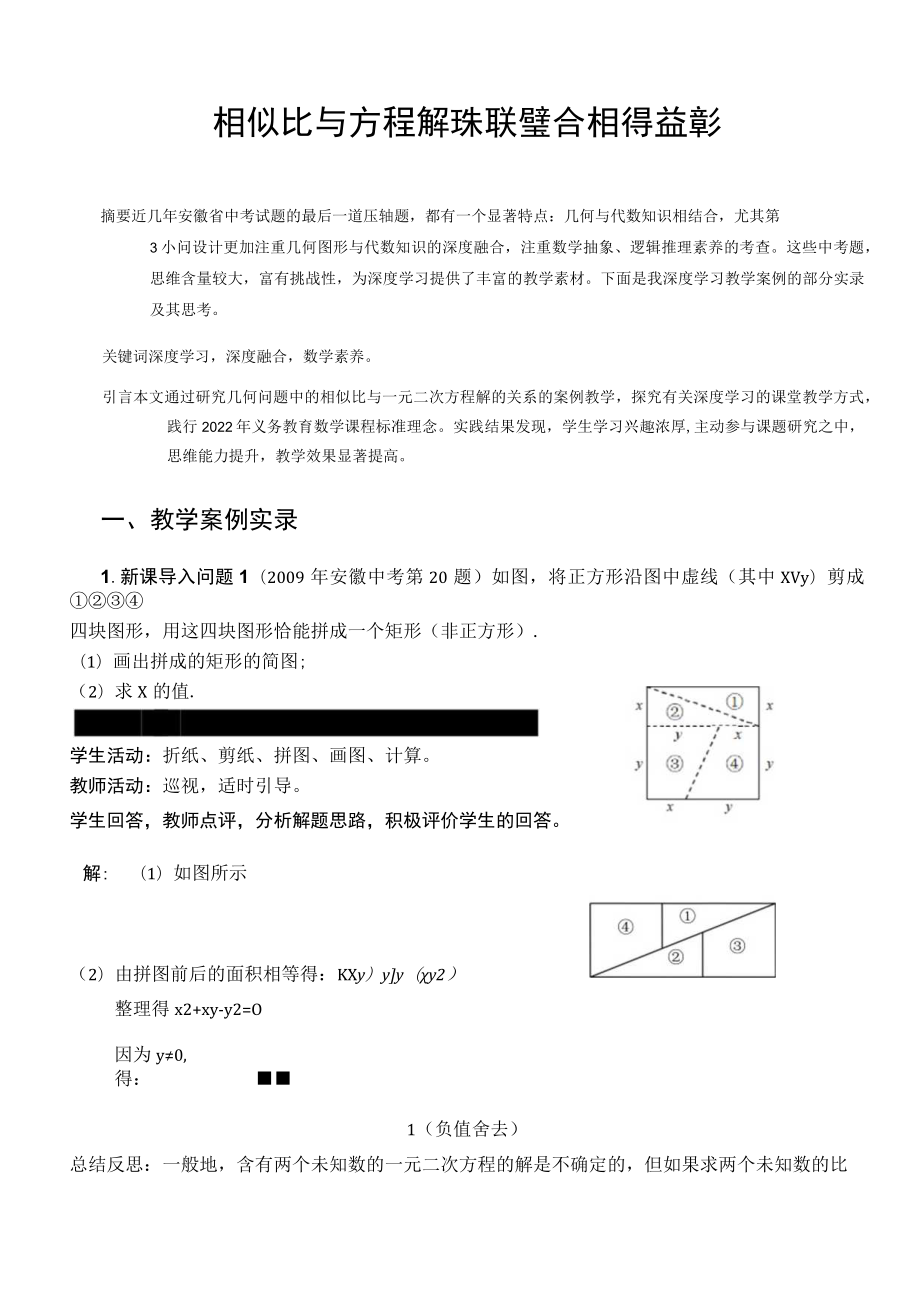 相似比与方程解 珠联璧合 相得益彰 论文.docx_第1页