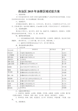 自治区2015年油葵区域试验方案.docx