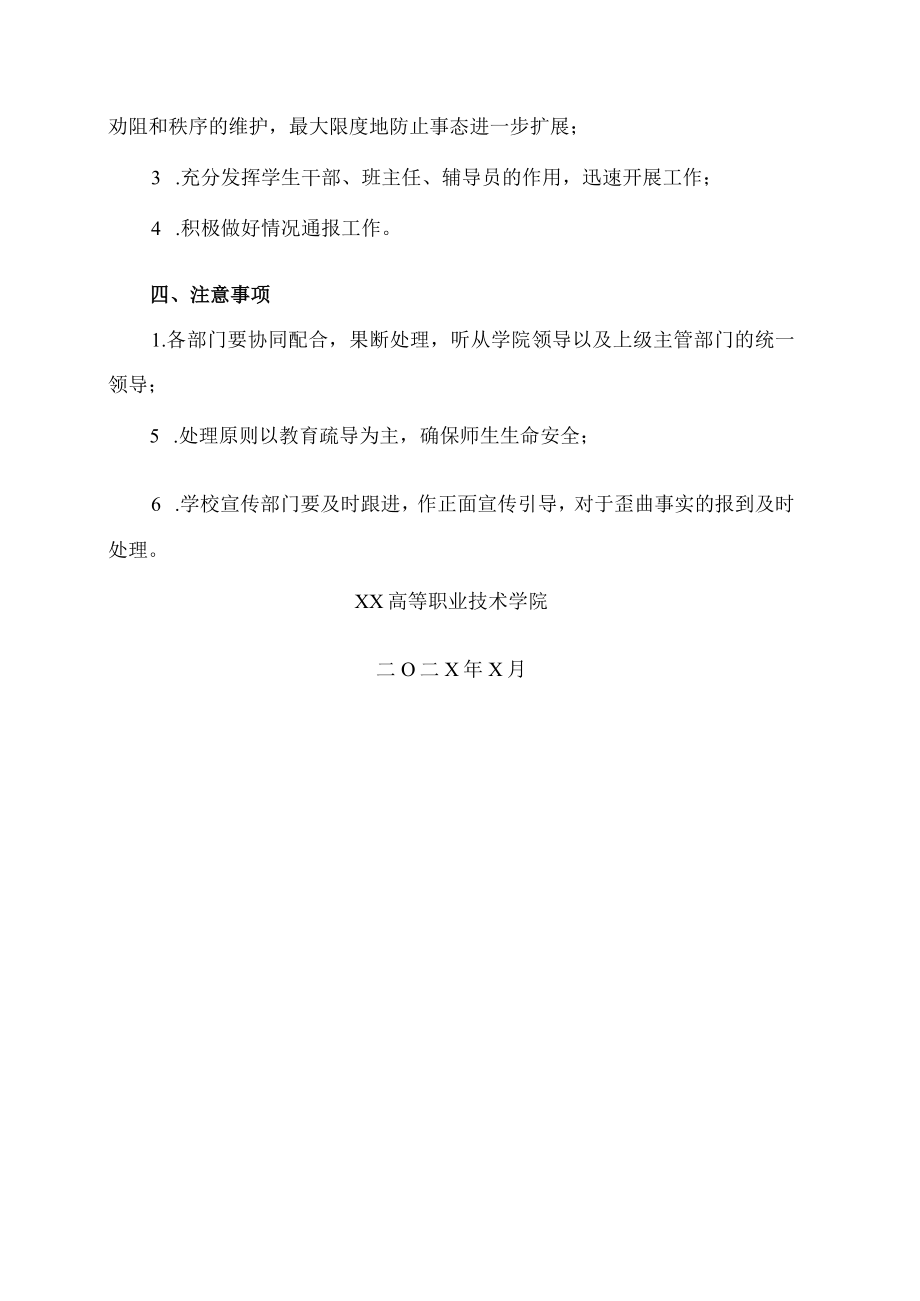 XX高等职业技术学院预防师生员工上街游行工作预案.docx_第3页