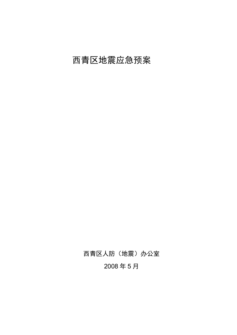 西青区地震应急预案.docx_第1页
