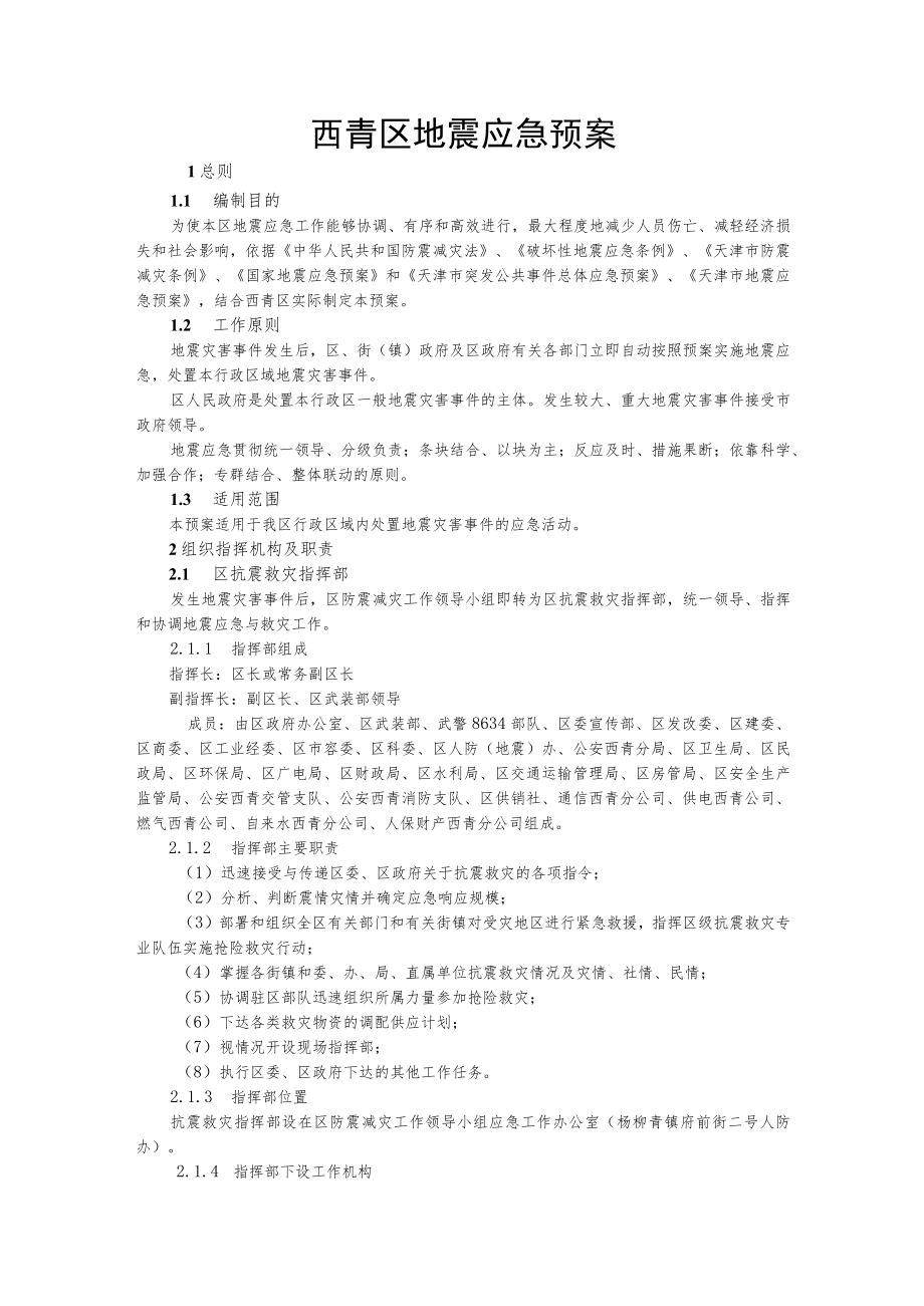 西青区地震应急预案.docx_第3页