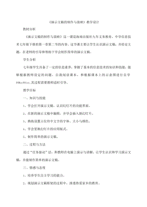 全国优质课一等奖初中七年级下册信息技术《演示文稿的制作与放映》教学设计+说课稿.docx