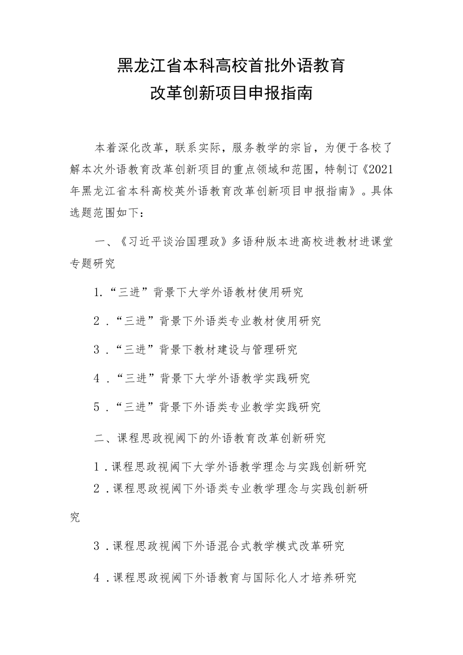 黑龙江省本科高校首批外语教育改革创新项目申报指南.docx_第1页