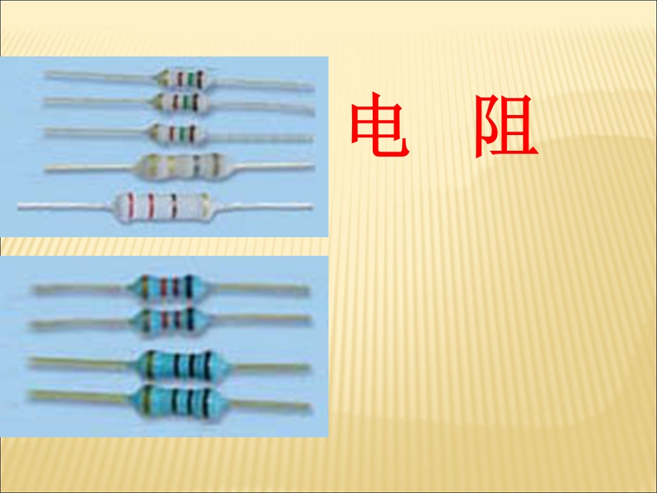 第三节电阻精品教育.ppt_第1页