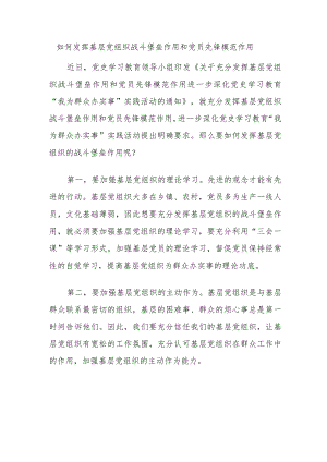 如何发挥基层党组织战斗堡垒作用和党员先锋模范作用.docx