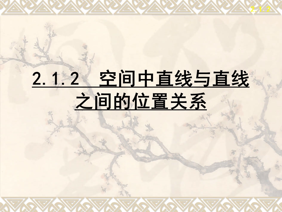 第二章2.1.2直线与直线的位置关系课件精品教育.ppt_第1页