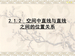 第二章2.1.2直线与直线的位置关系课件精品教育.ppt