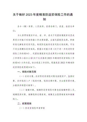 关于做好2023年度精准防返贫保险工作的通知.docx