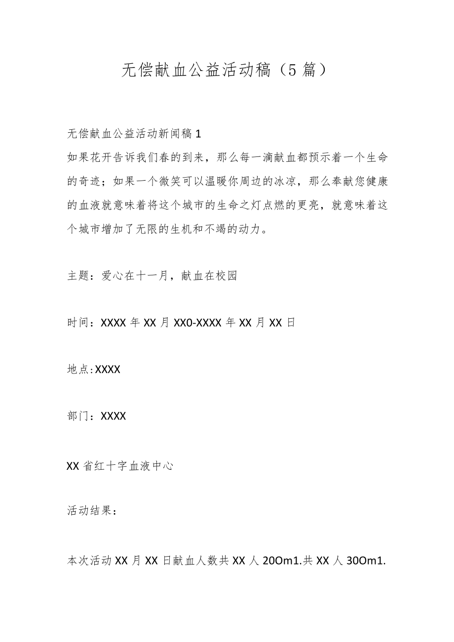 （5篇）无偿献血公益活动稿.docx_第1页