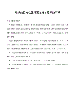 耳螨的传染性强吗 要怎样才能预防耳螨.docx