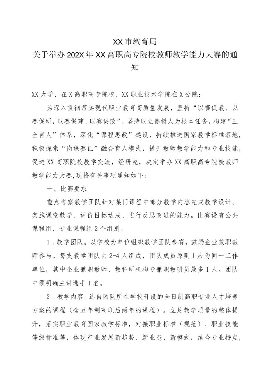 XX市教育局关于举办202X年XX高职高专院校教师教学能力大赛的通知.docx_第1页