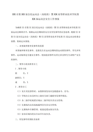 XX市第XX届全民运动会（高校组）暨XX高等职业技术学院第XX届运动会安全工作预案.docx