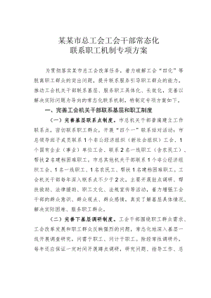 某某市总工会工会干部常态化联系职工机制专项方案.docx