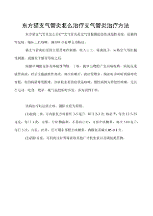 东方猫支气管炎怎么治疗 支气管炎治疗方法.docx